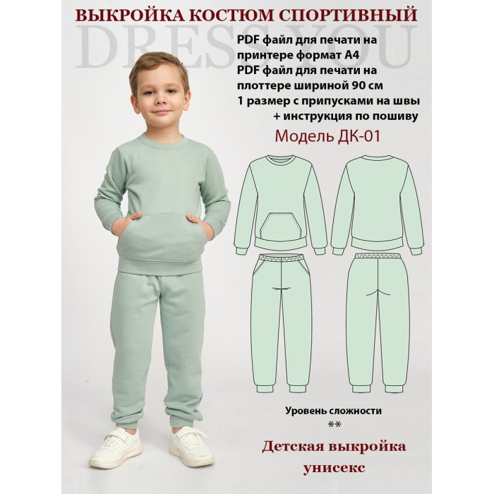 0019 Выкройка спортивный костюм детский  ДК-01-116