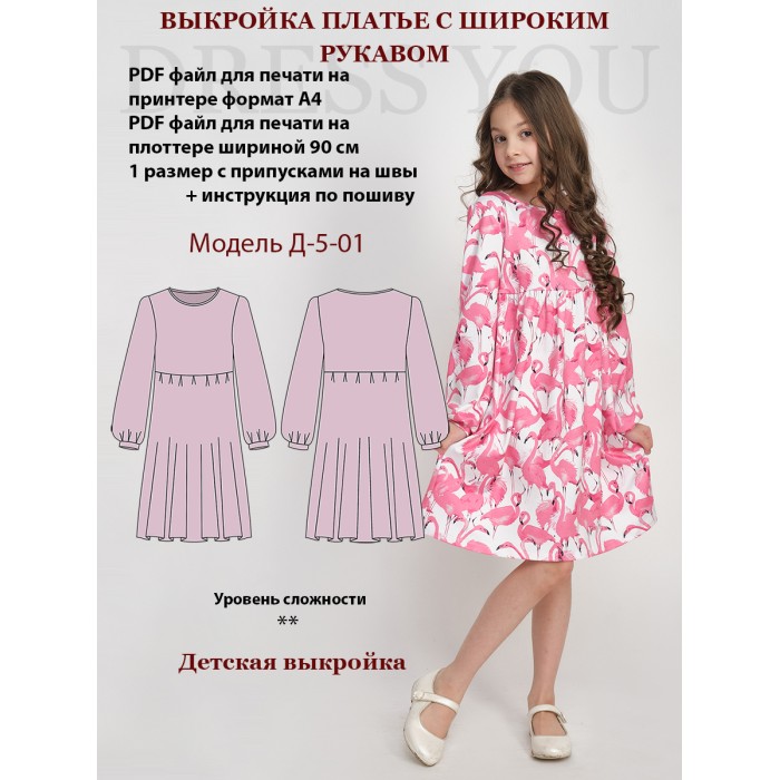 0207 Выкройка платье для девочки Д-5-01-140