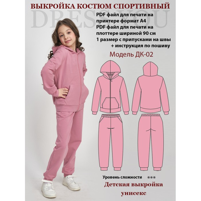 0131 Выкройка спортивный костюм детский  ДК-02-122