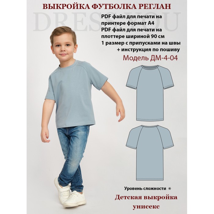 0220 Выкройка футболка реглан детская  ДМ-4-04-110