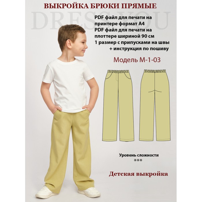 0214 Выкройка брюки прямые детские М-1-03-110