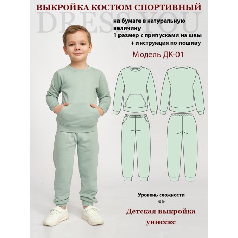 9981 Выкройка спортивный костюм детский  ДК-01