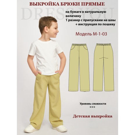 9783 Выкройка брюки прямые детские М-1-03