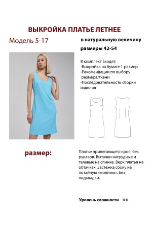 0124 Выкройка платье женское 5-17